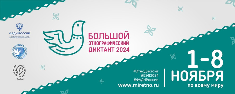«Большой этнографический диктант 2024» «Большой этнографический диктант 2024».